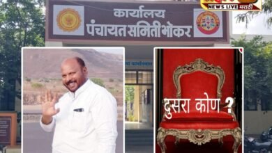 Photo of भोकर पंचायत समितीवर तब्बल ६३ वर्षात अनुसूचित जातीच्या सभापतीला मिळणार आहे केवळ दुसऱ्यांदा संधी