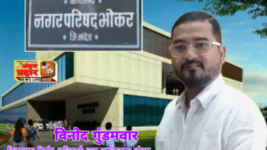 Photo of भोकर नगर परिषदेच्या उमेदवारांचे नामनिर्देशनपत्र स्विकारण्यासाठी यंत्रणा सज्ज- विनोद गुंडमवार