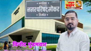 Photo of भोकर नगर परिषद निवडणुकीचा धुरळा शमला,थेट जनतेतला नगराध्यक्ष कोण होणार? याकडे अनेकांचे लक्ष