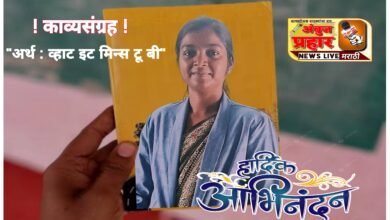 Photo of कवयित्री सोनाली बेले यांच्या काव्यसंग्रहाला शिवांजली साहित्य पुरस्कार जाहीर