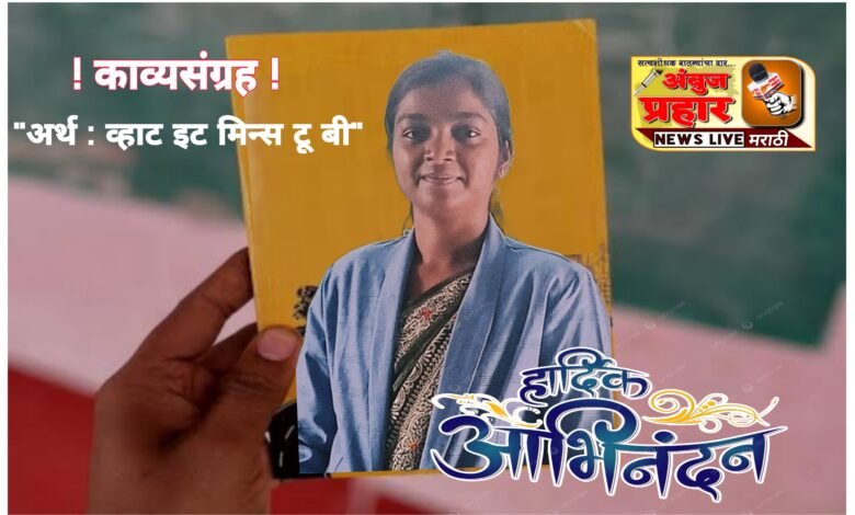 Photo of कवयित्री सोनाली बेले यांच्या काव्यसंग्रहाला शिवांजली साहित्य पुरस्कार जाहीर